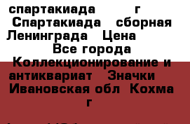 12.1) спартакиада : 1983 г - VIII Спартакиада - сборная Ленинграда › Цена ­ 149 - Все города Коллекционирование и антиквариат » Значки   . Ивановская обл.,Кохма г.